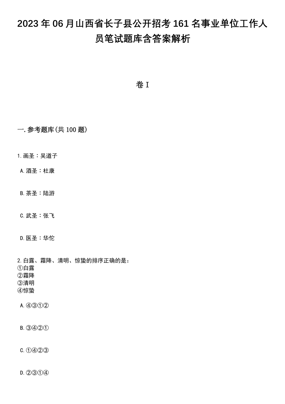 2023年06月山西省长子县公开招考161名事业单位工作人员笔试题库含答案带解析_第1页
