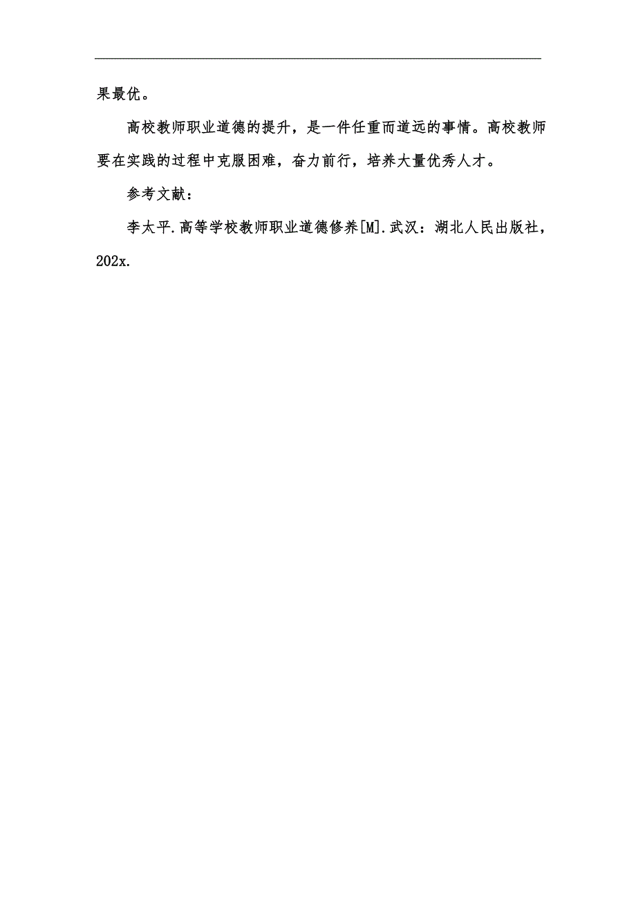 新版论实践中高校教师职业道德修养的提升汇编_第4页