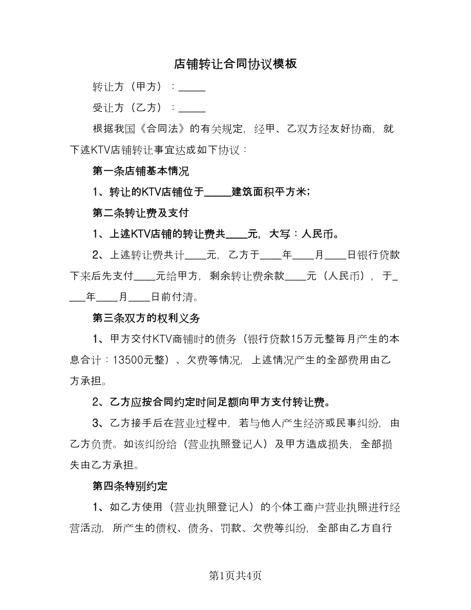 店铺转让合同协议模板（2篇）.doc_第1页