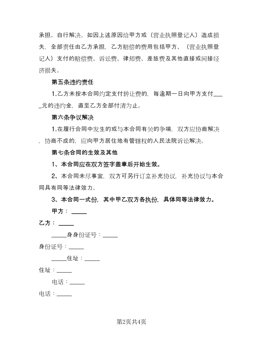 店铺转让合同协议模板（2篇）.doc_第2页