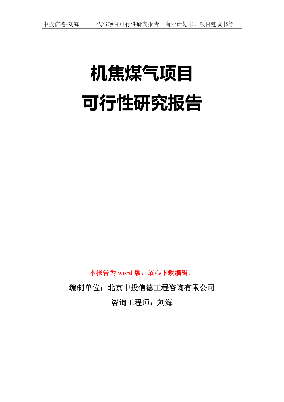 机焦煤气项目可行性研究报告模板-立项备案拿地_第1页