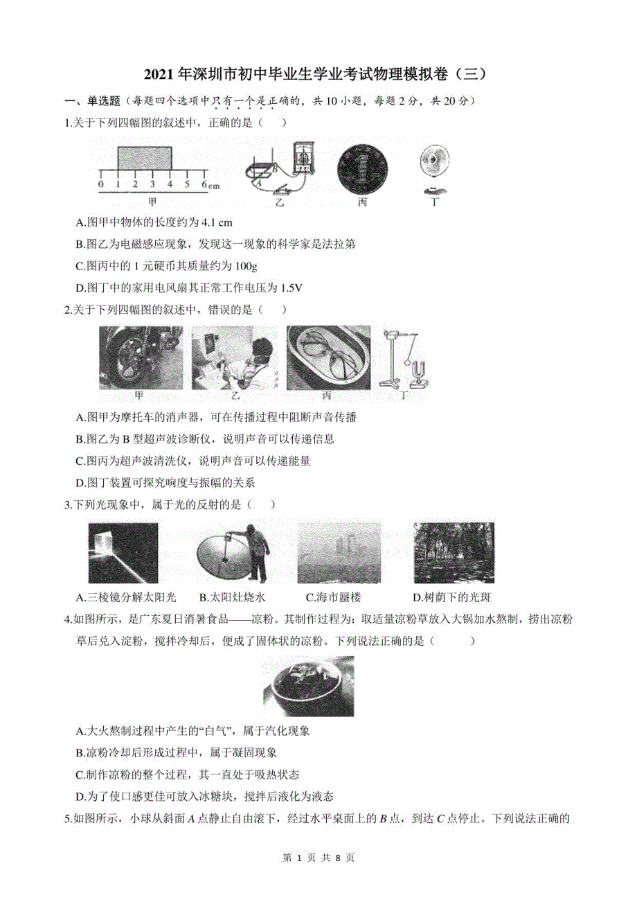 2021年广东深圳中考物理模拟卷3_第1页