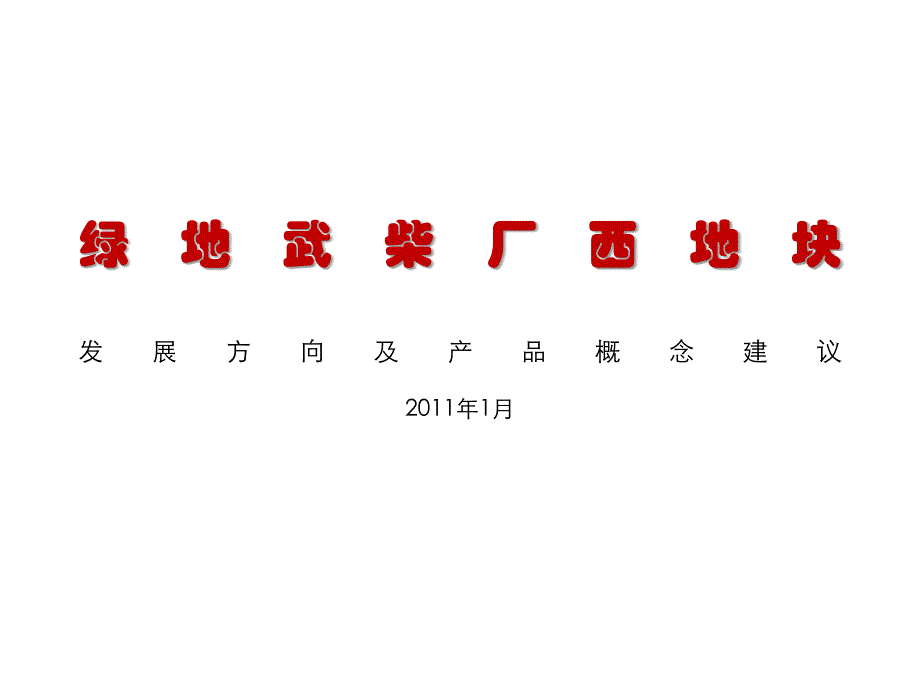 常州绿地280亩发展方向及产品概念建议_第1页