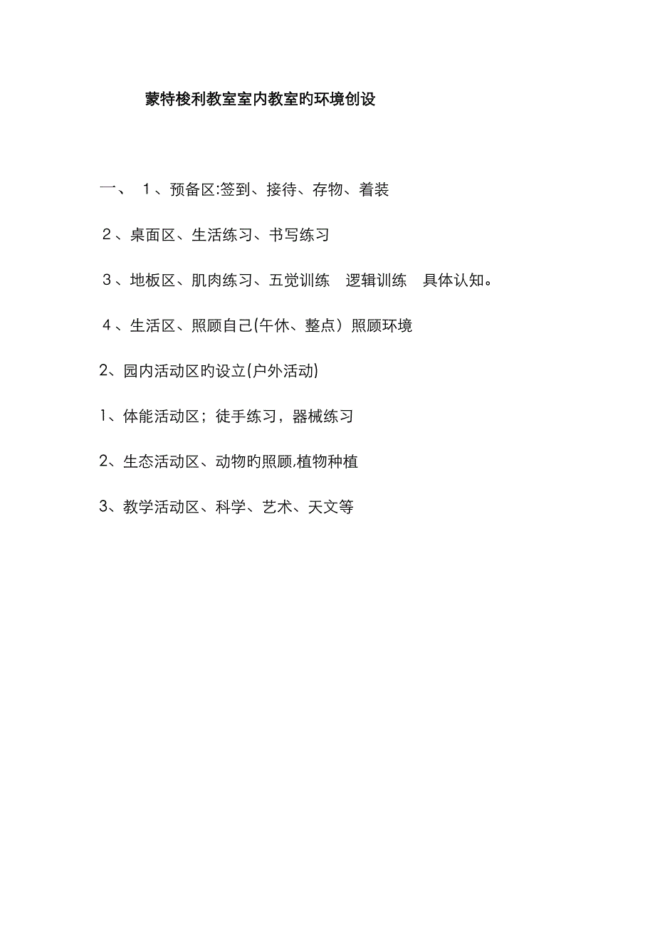 蒙特梭利教室室内教室的环境创设_第1页