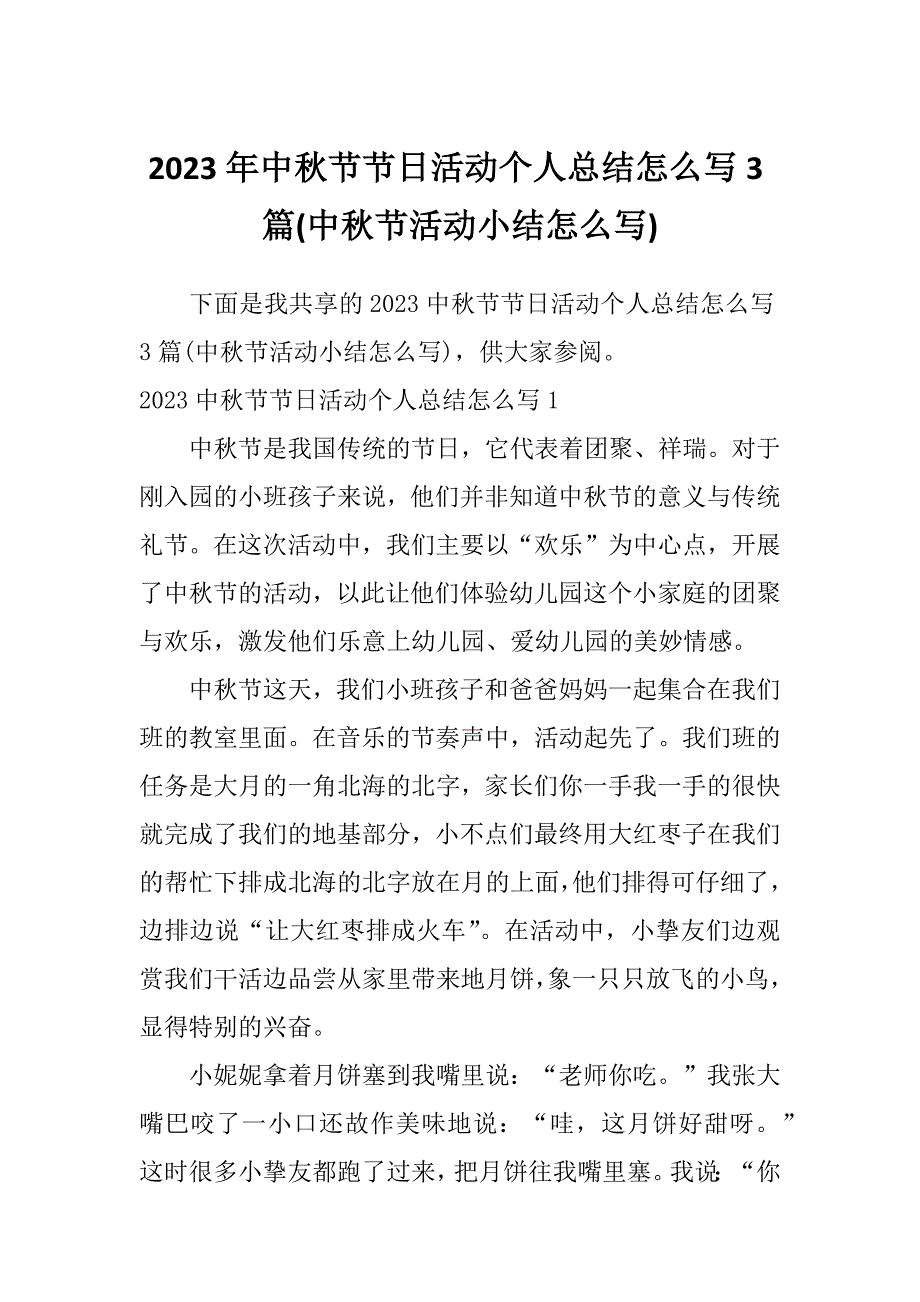 2023年中秋节节日活动个人总结怎么写3篇(中秋节活动小结怎么写)_第1页