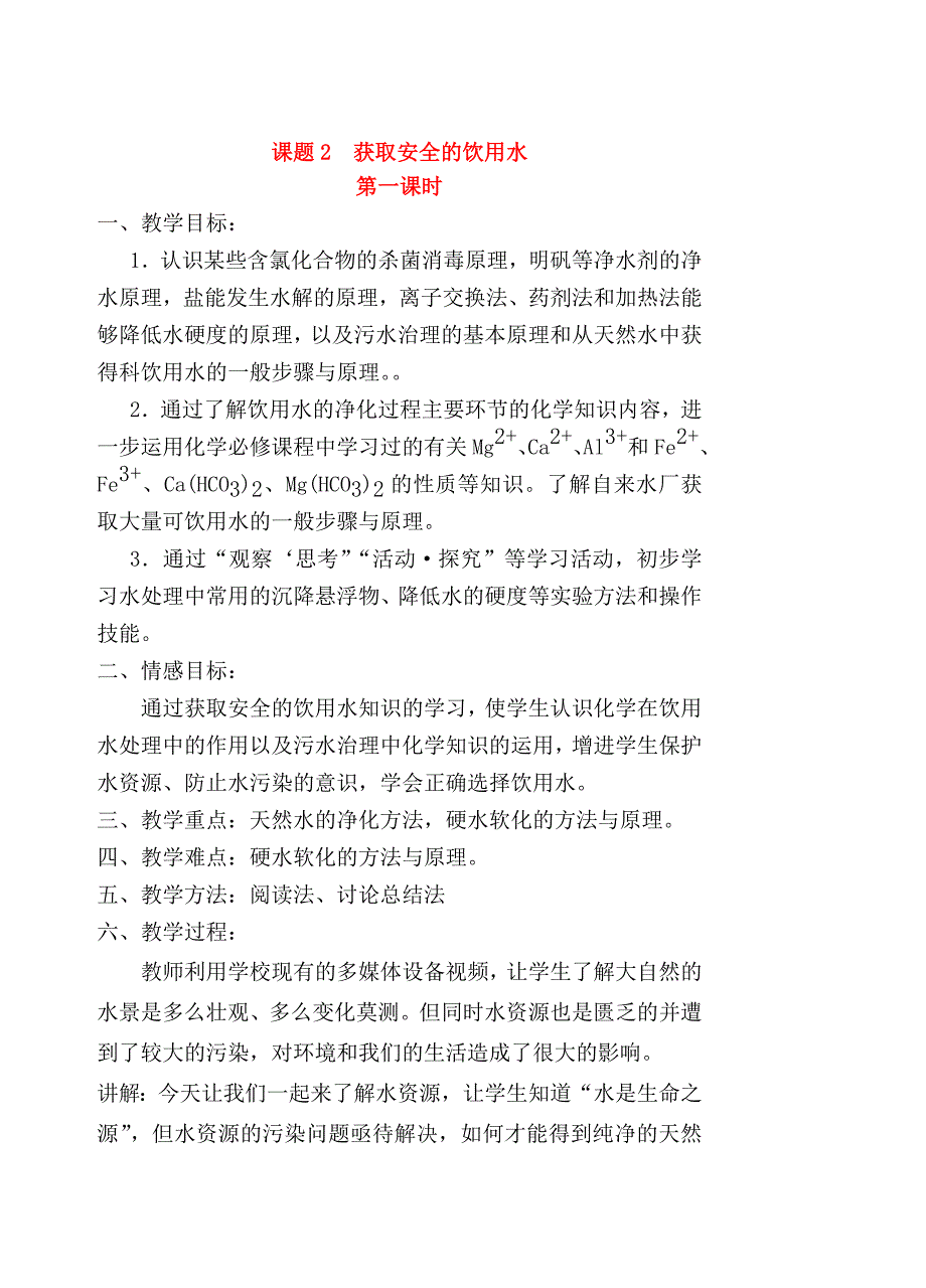 高中化学 获取安全的饮用水教案 鲁科版选修1_第1页