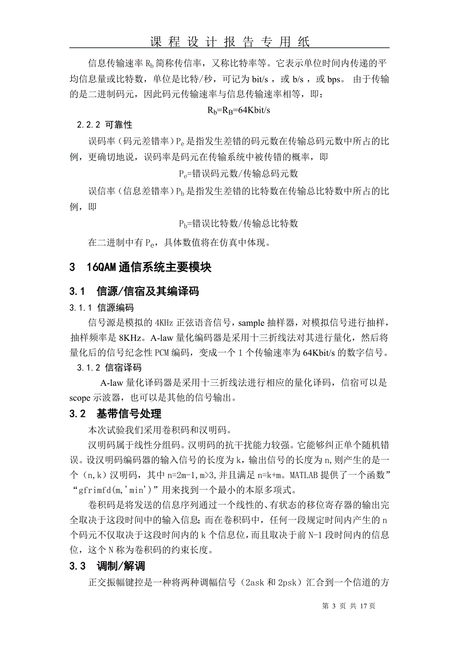 基于Matlab的16QAM通信系统的设计与仿真.doc_第4页