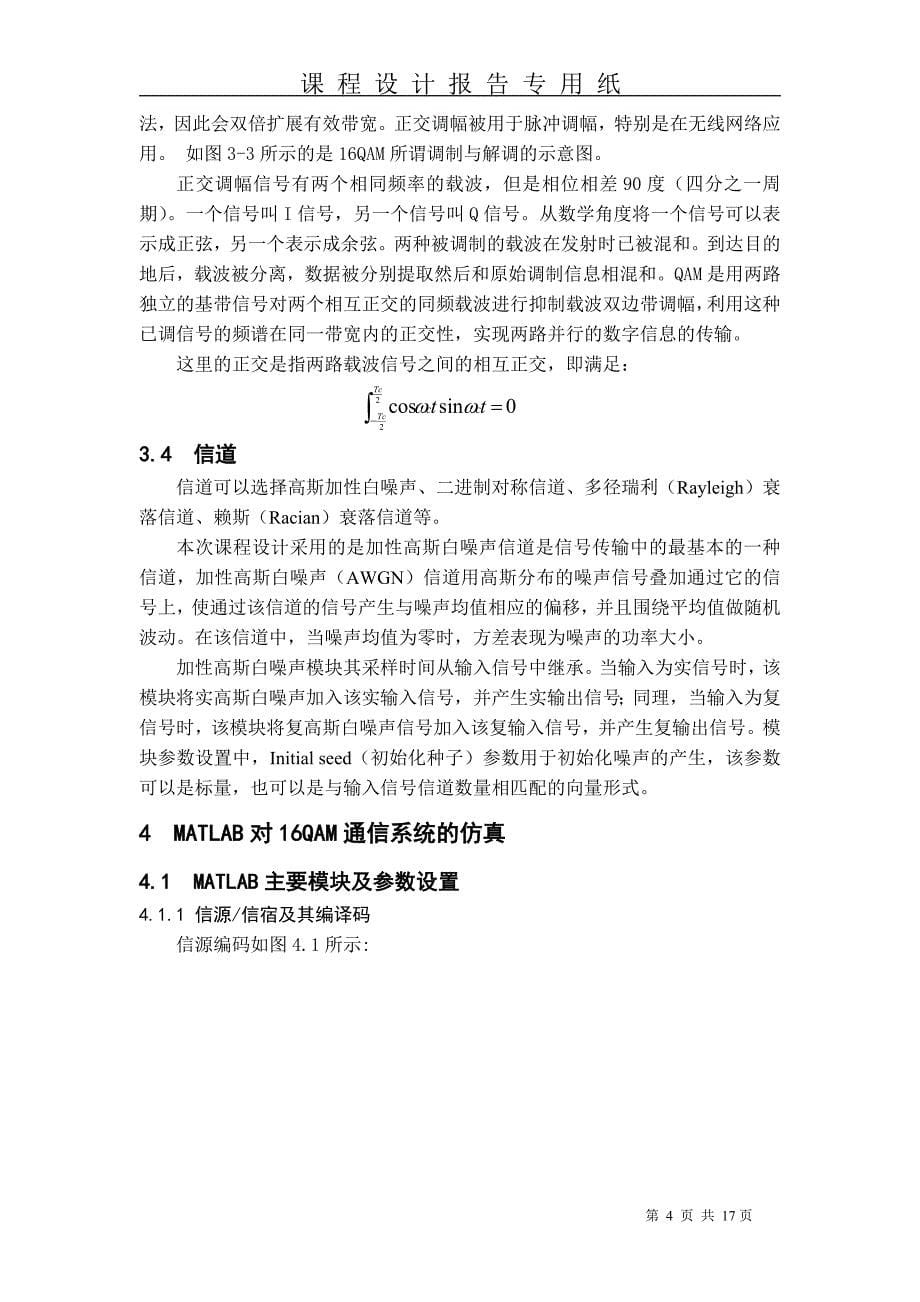 基于Matlab的16QAM通信系统的设计与仿真.doc_第5页