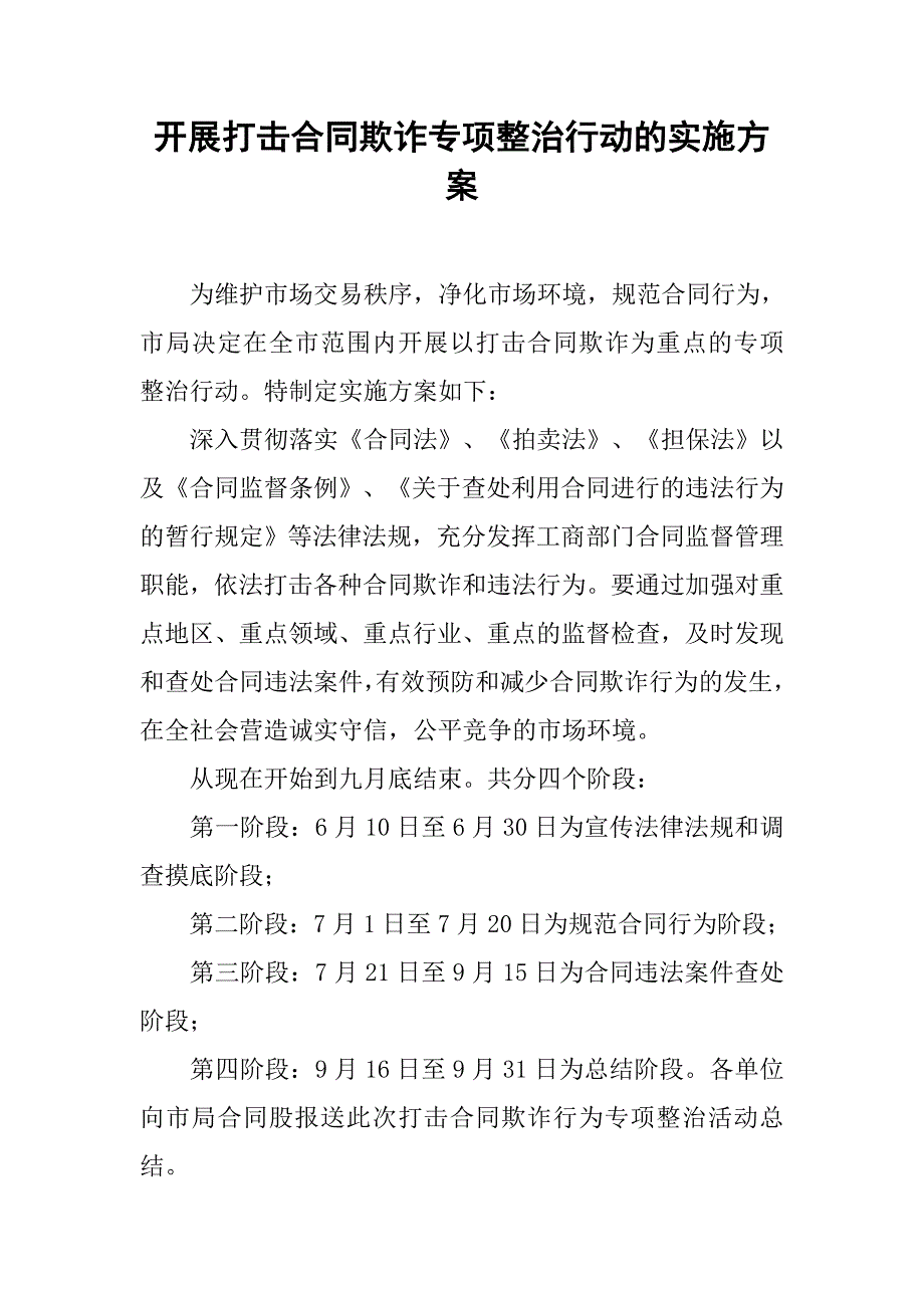 2019开展打击合同欺诈专项整治行动的实施方案.docx_第1页