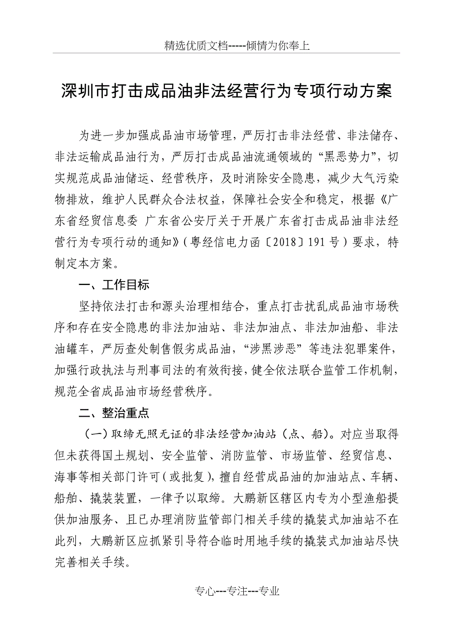 深圳打击成品油非法经营行为专项行动方案_第1页