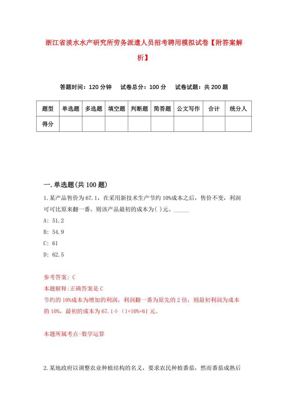 浙江省淡水水产研究所劳务派遣人员招考聘用模拟试卷【附答案解析】{8}_第1页