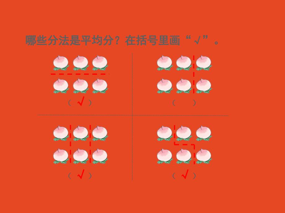 人教版(新)小学二年级下册数学第二单元《平均分(例3)》教学课件_第2页