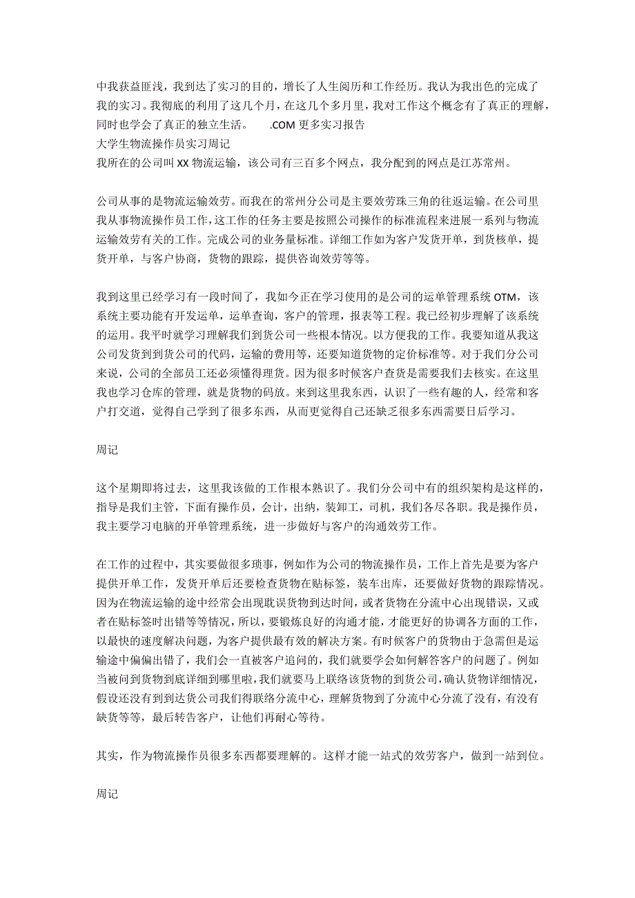 2021年物流企业物流操作员毕业生实习总结范文_第4页