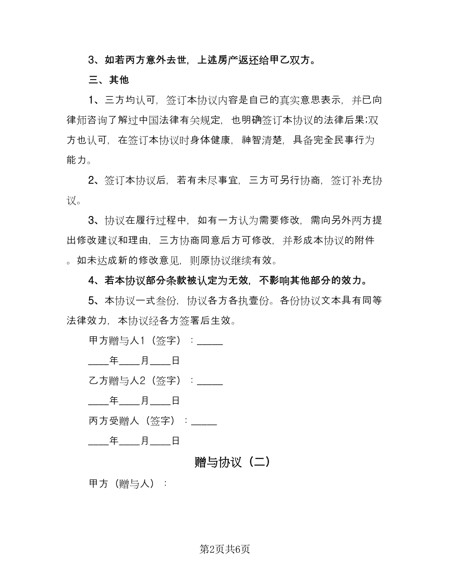 赠与协议（四篇）.doc_第2页