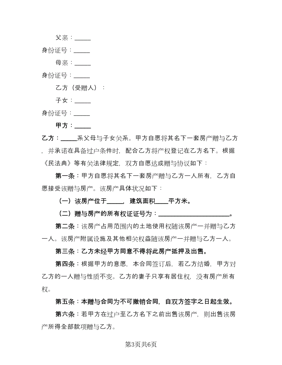 赠与协议（四篇）.doc_第3页