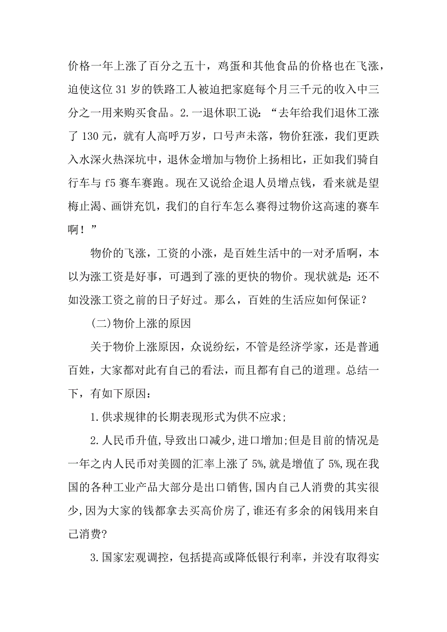 寒假物价上涨情况调查报告.docx_第4页