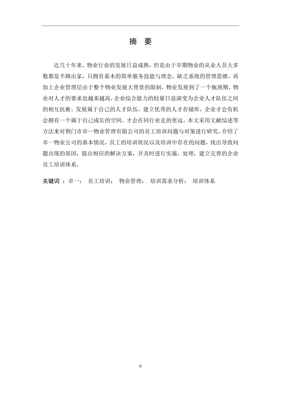 卓一物业管理有限公司的员工培训问题与对策研究_第1页