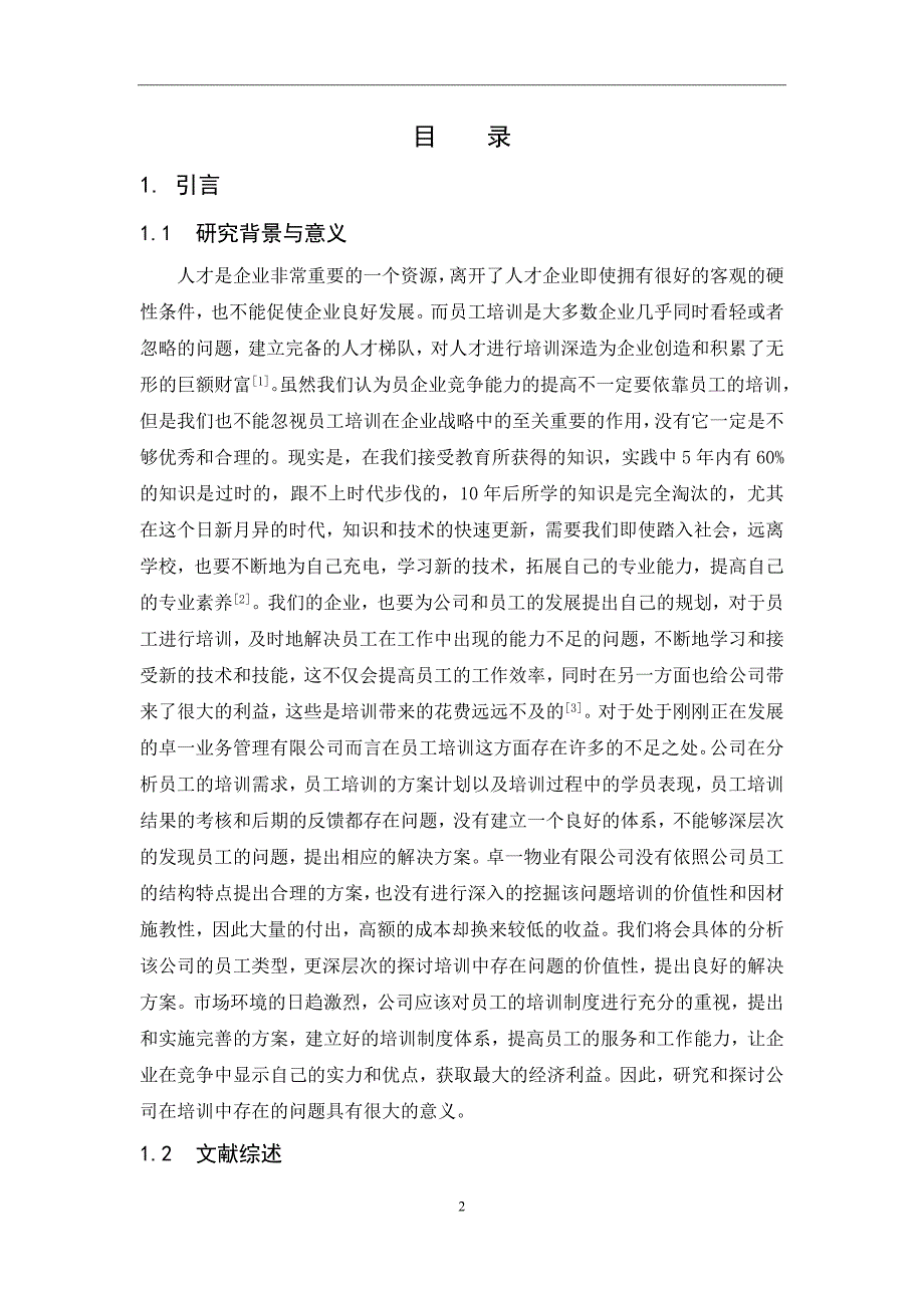 卓一物业管理有限公司的员工培训问题与对策研究_第3页