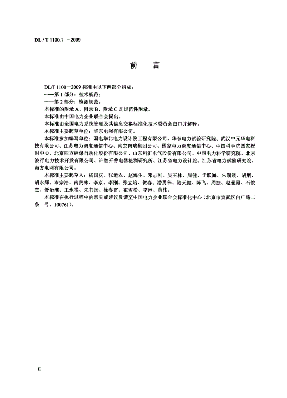 dlt 1100.1 电力系统的时间同步系统第1部分：技术规范_第3页