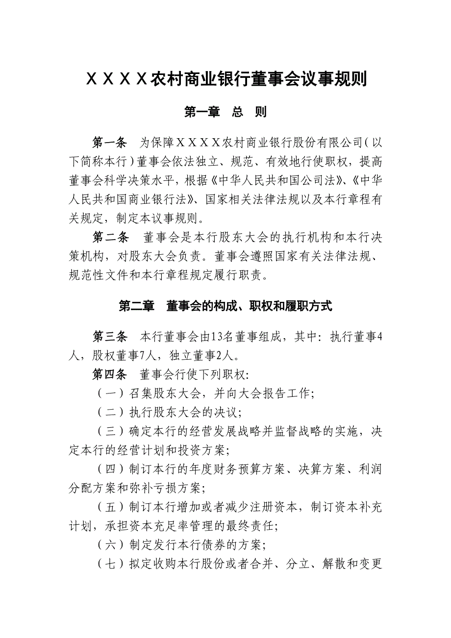 某农村商业银行董事会议事规则_第1页