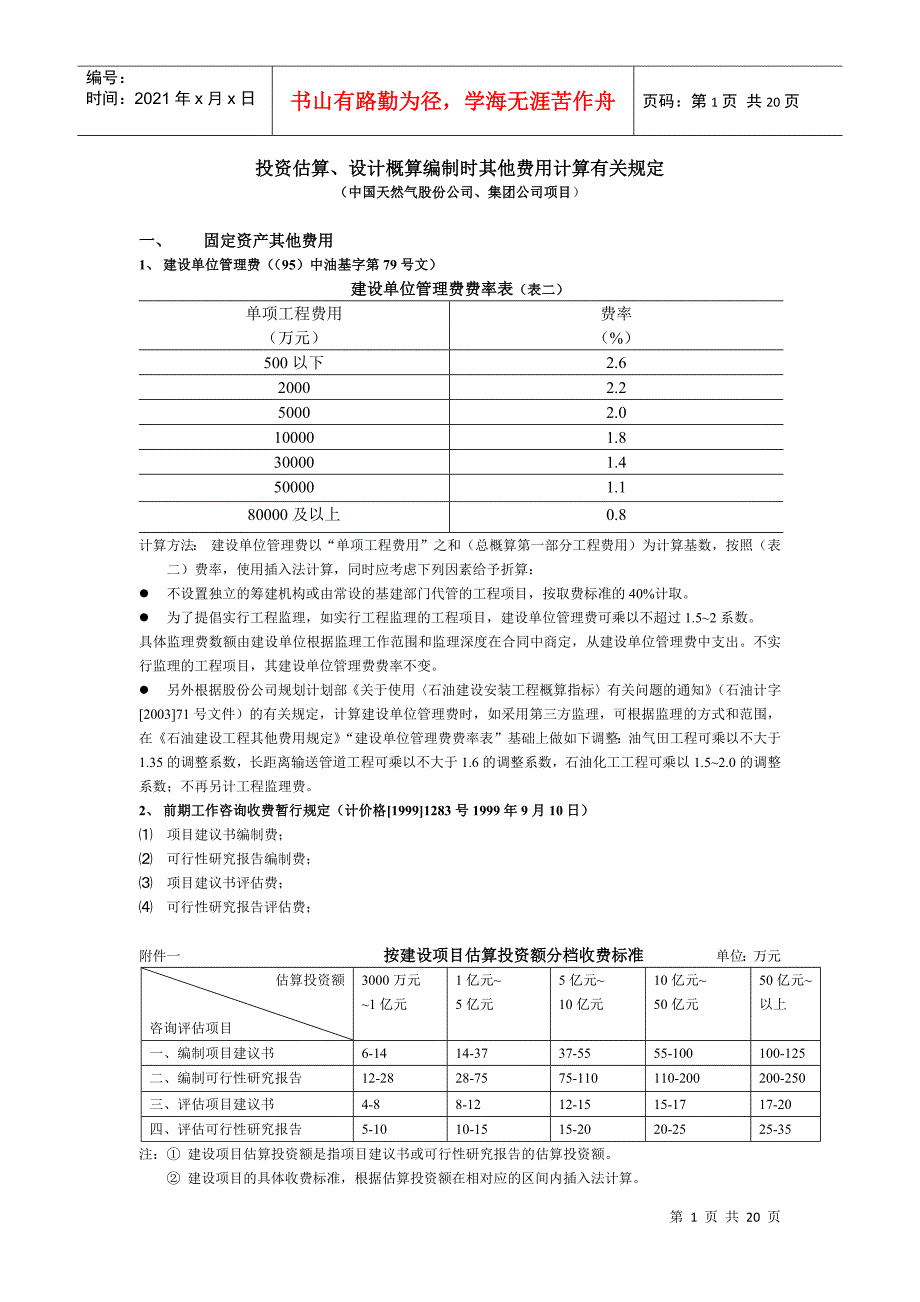 投资估算其他费用计算(中石化规定)_第1页