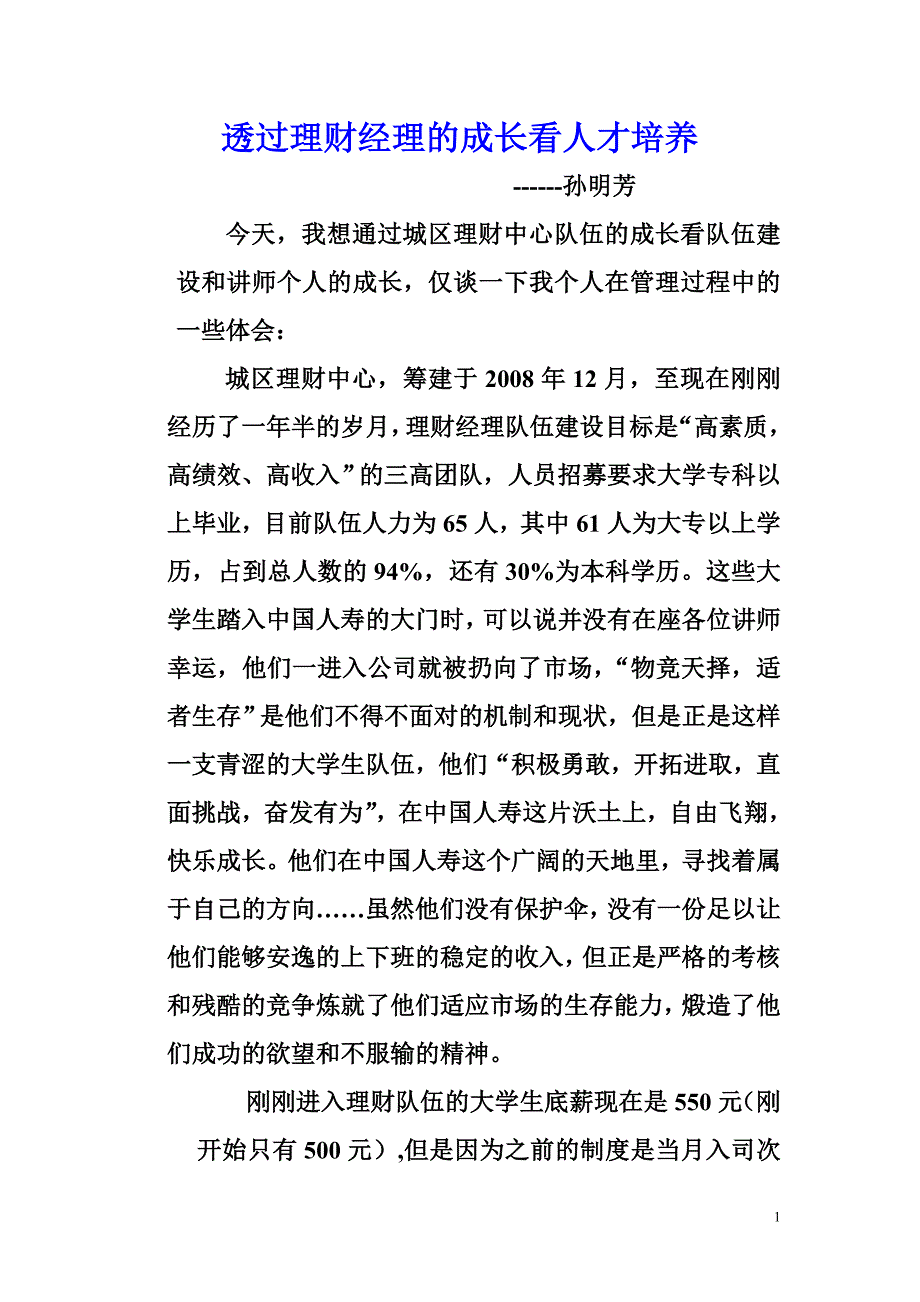 透过理财经理的成长看人才培养--孙明芳_第1页