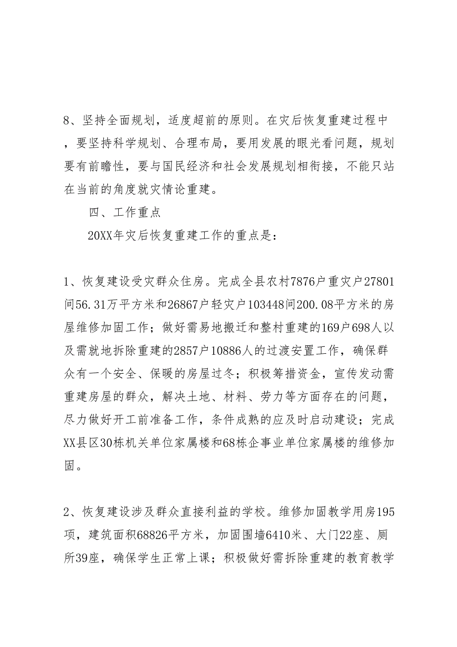 地震灾后重建实施方案_第4页