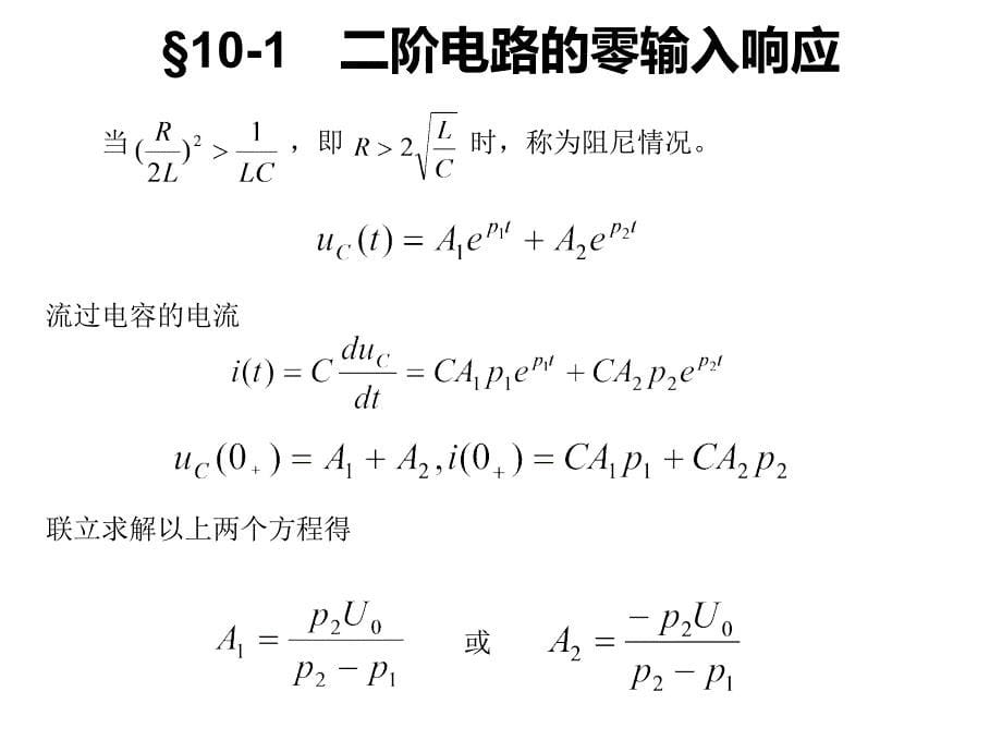 电路第十章-二阶电路的时域分析课件_第5页