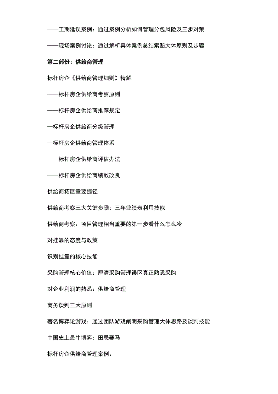 房地产标杆企业合同、招标采购、供给商与总包核心精解_第4页