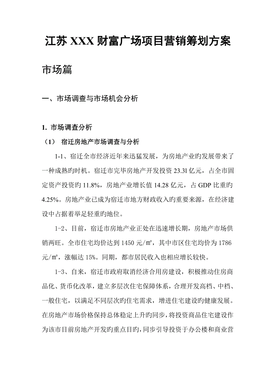 江苏财富广场专项项目营销专题策划专题方案_第1页