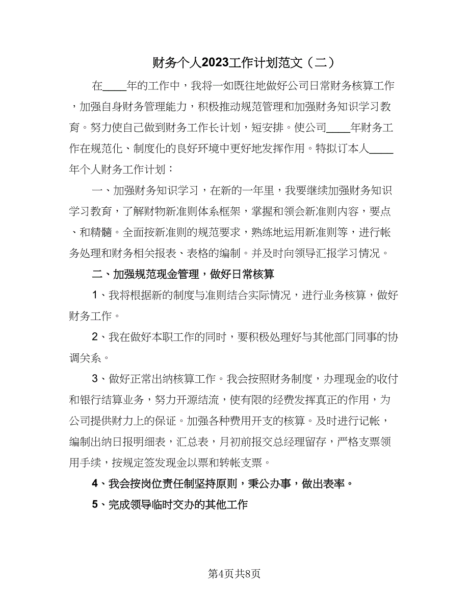 财务个人2023工作计划范文（四篇）.doc_第4页