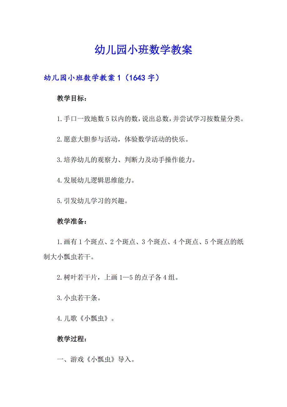 【整合汇编】幼儿园小班数学教案_第1页