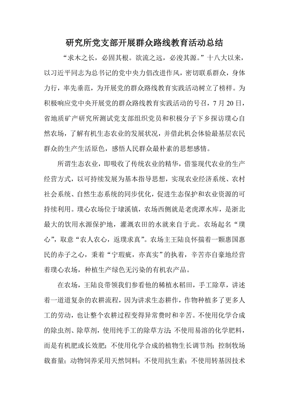 研究所党支部开展群众路线教育活动总结_第1页