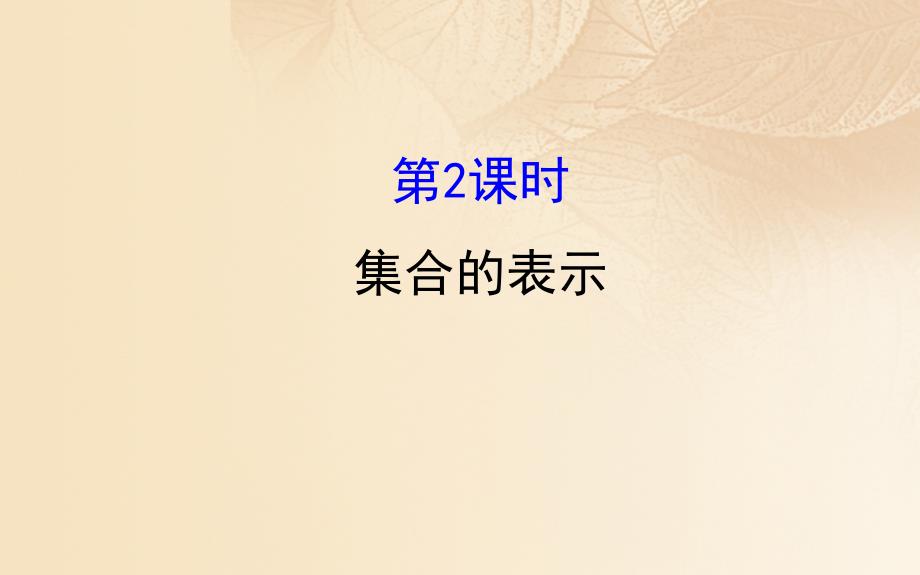 2017-2018学年高中数学 第一章 集合与函数概念 1.1.1.2 集合的表示课件 新人教A版必修1_第1页