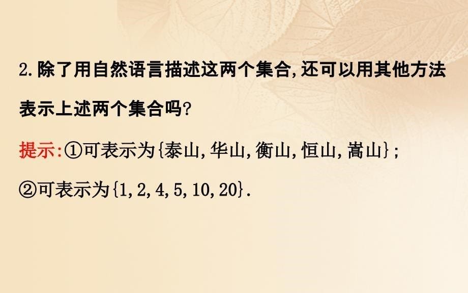 2017-2018学年高中数学 第一章 集合与函数概念 1.1.1.2 集合的表示课件 新人教A版必修1_第5页