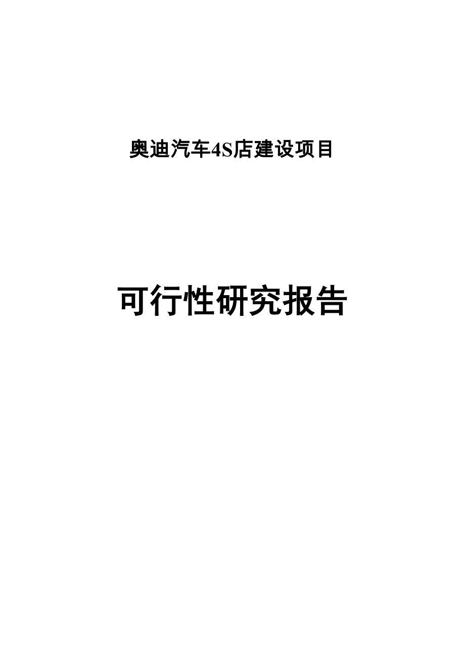 奥迪汽车4s店项目可行性研究报告书1(DOC 29页)_第1页