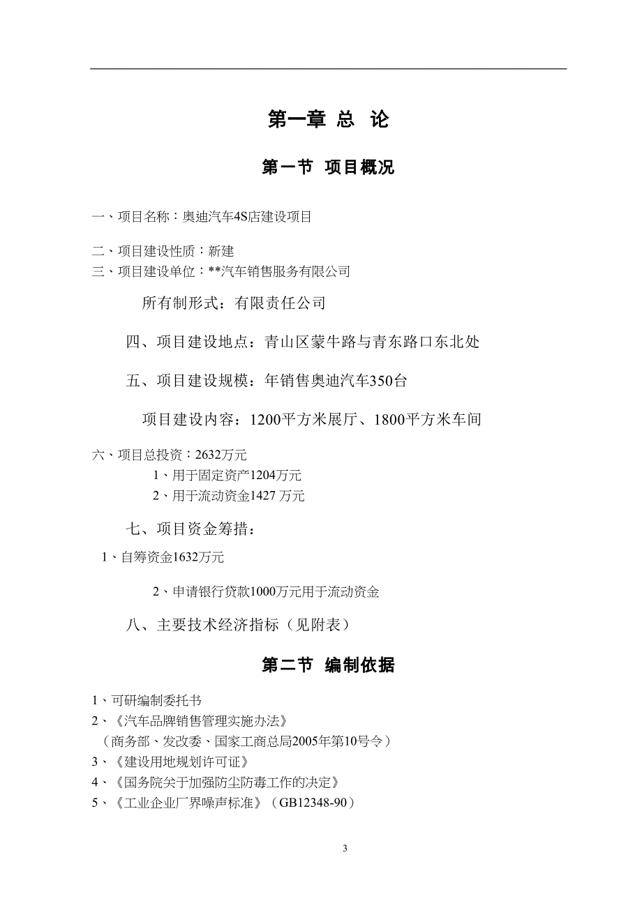 奥迪汽车4s店项目可行性研究报告书1(DOC 29页)_第4页