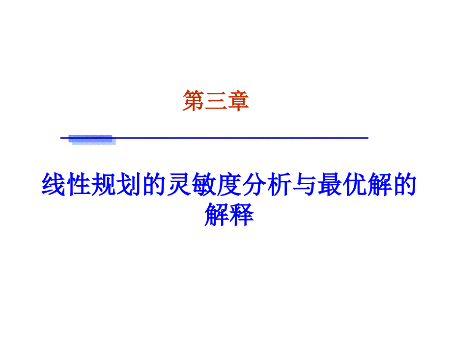 数据模型与决策第三章ppt课件_第1页