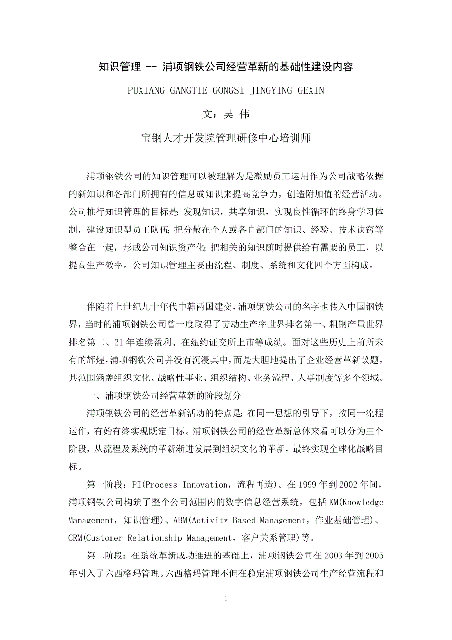 宝钢集团决策人系列之二：企业并购整（20080808-20080809）.doc_第1页