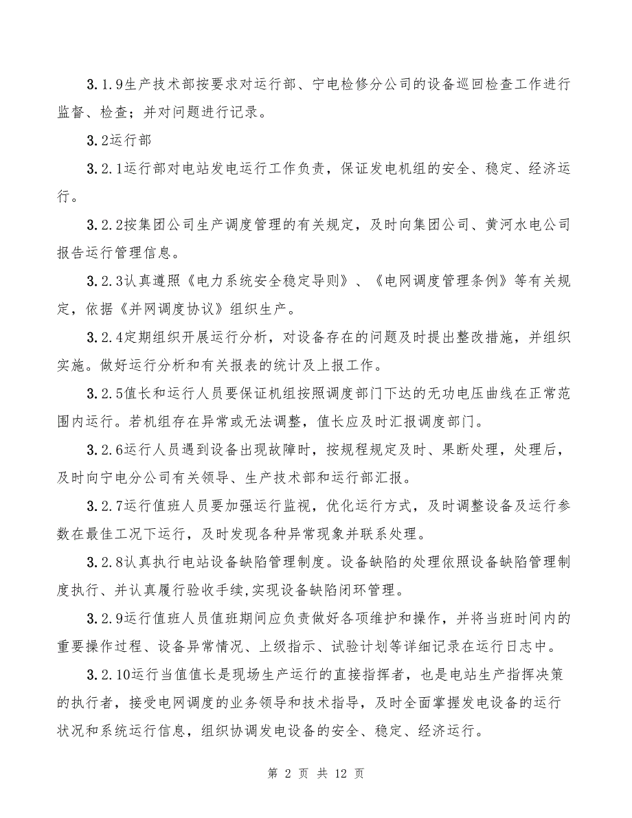 2022年水电站、运行巡回管理制度_第2页