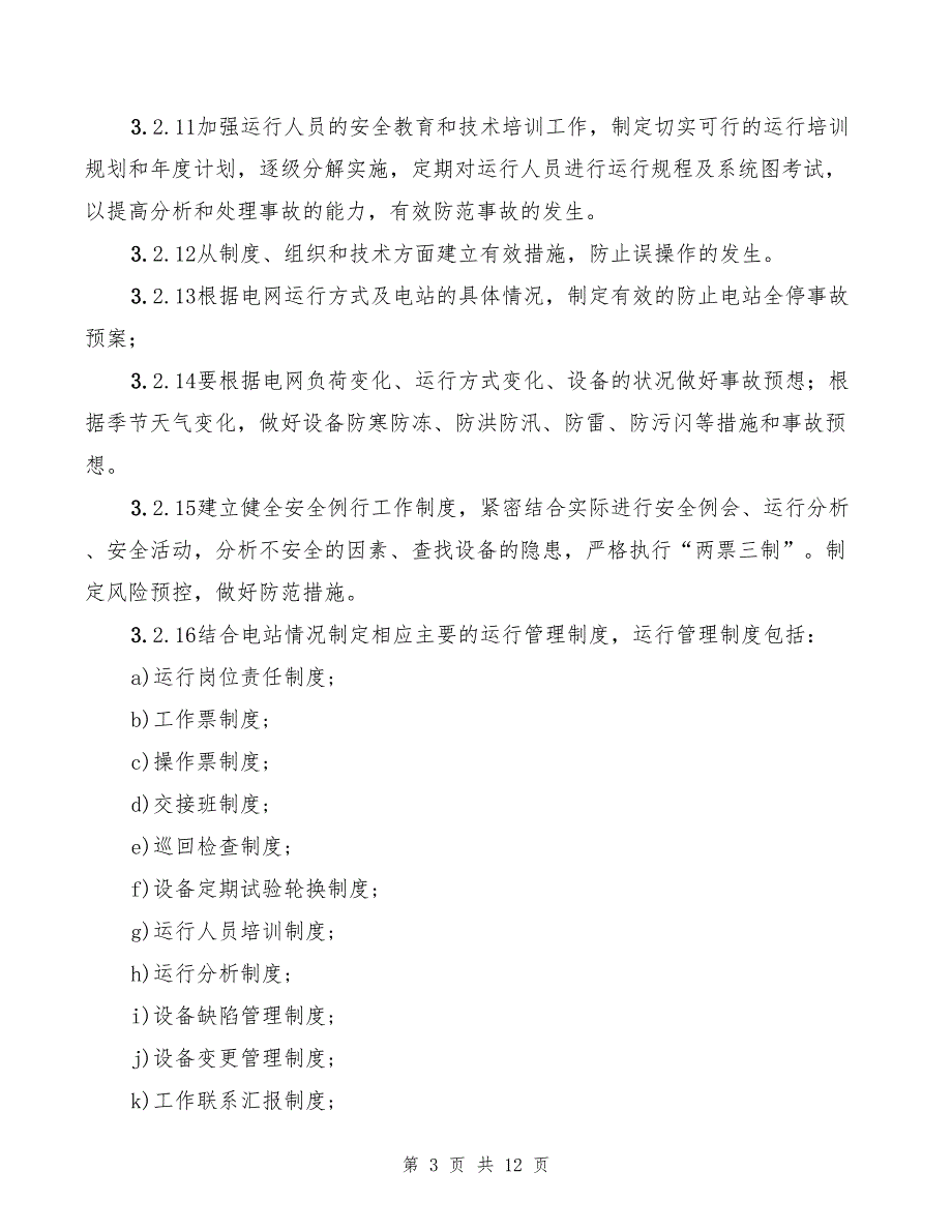 2022年水电站、运行巡回管理制度_第3页