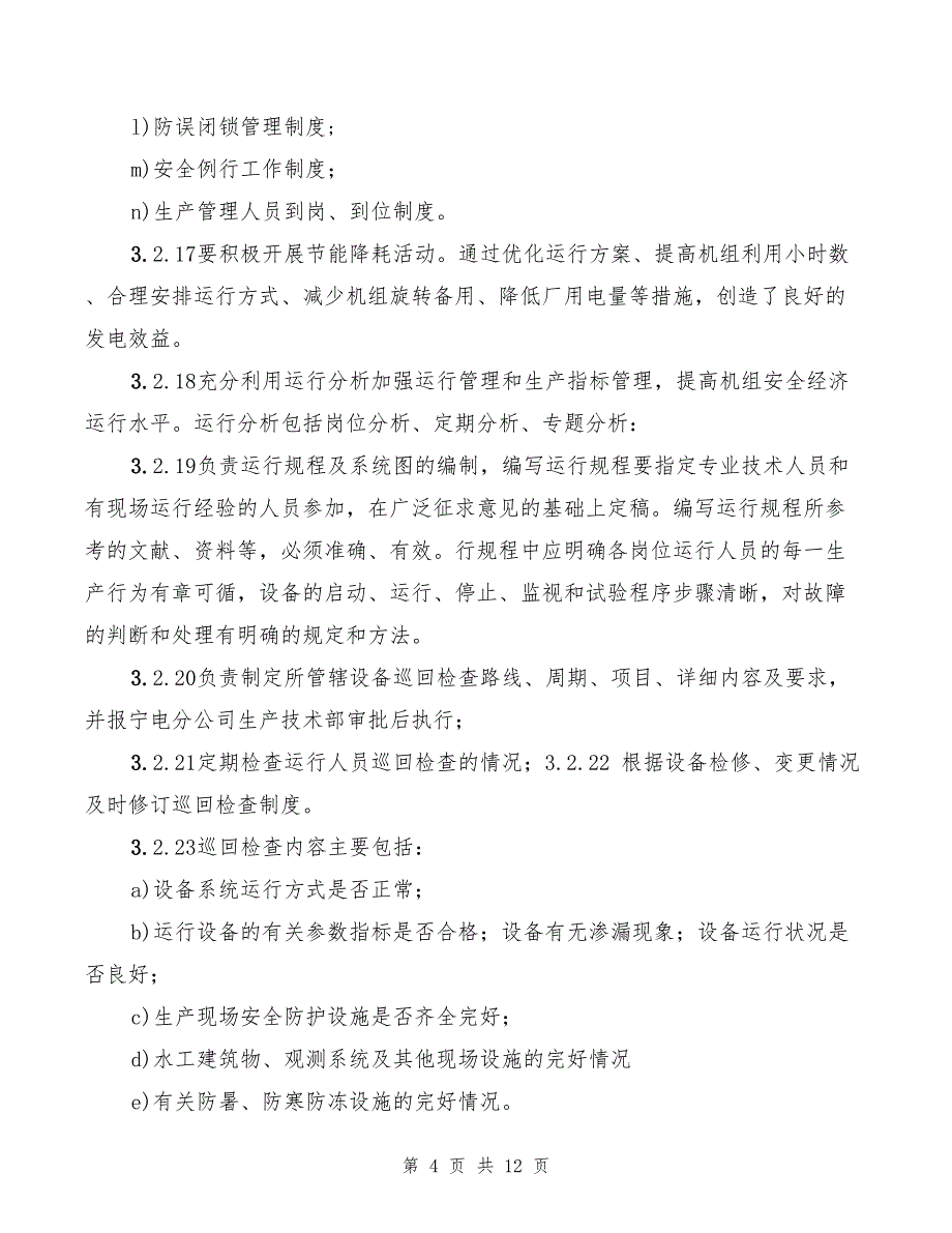 2022年水电站、运行巡回管理制度_第4页