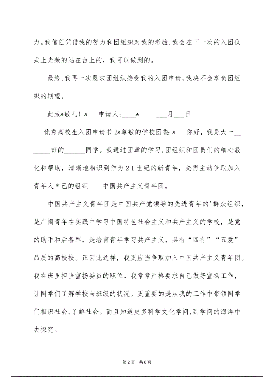 最新优秀高校生入团申请书400字通用5篇_第2页