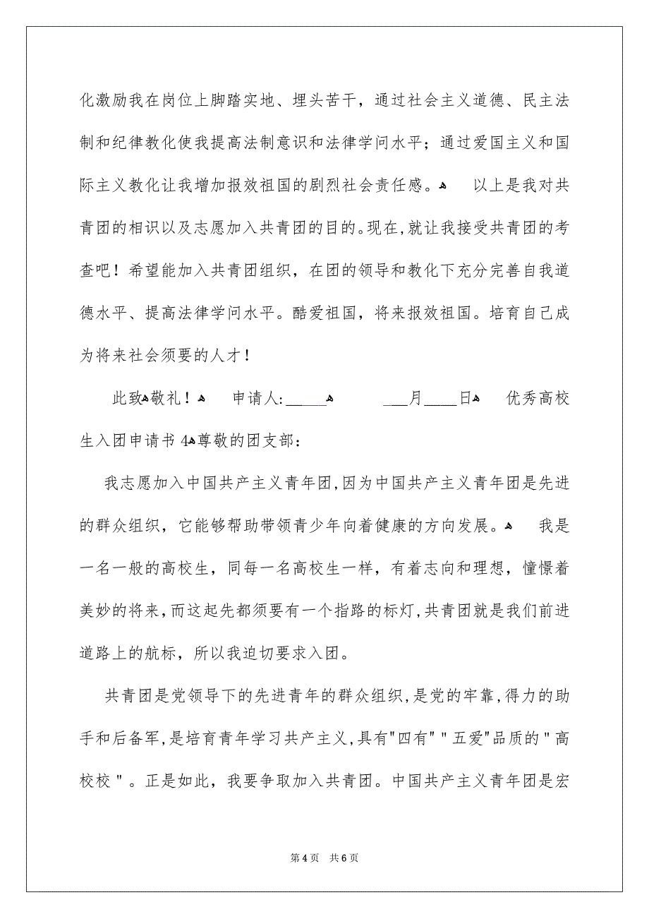 最新优秀高校生入团申请书400字通用5篇_第4页