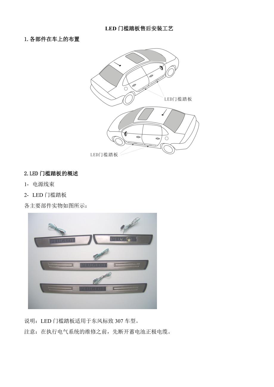 307LED门槛条安装说明书.doc_第1页