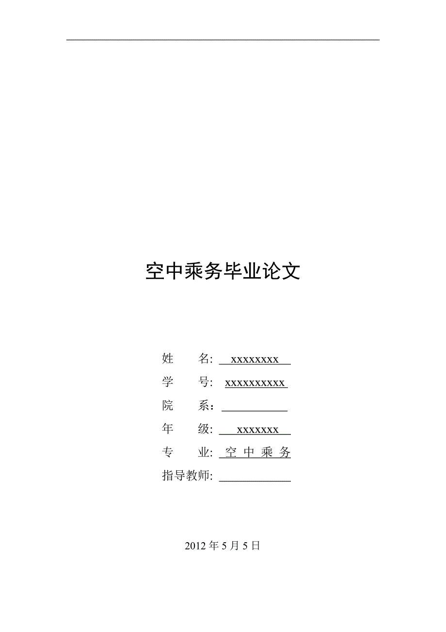 空中乘务专业毕业论文.doc_第1页