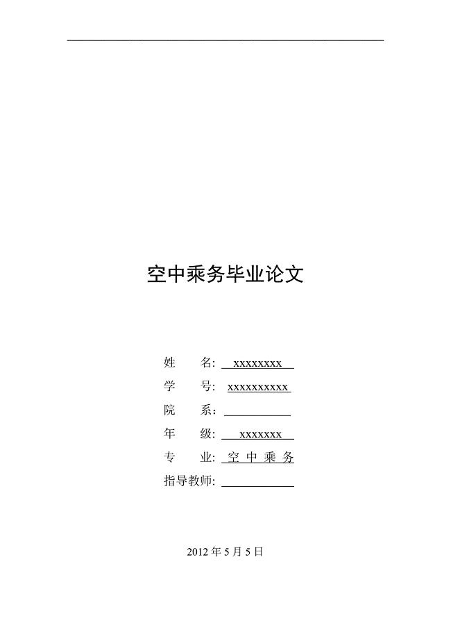 空中乘务专业毕业论文.doc