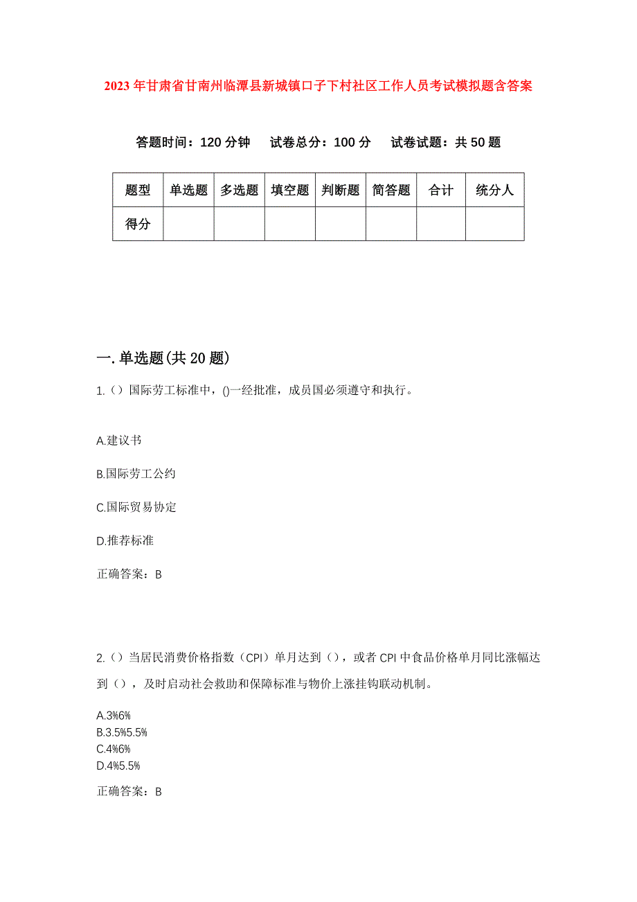 2023年甘肃省甘南州临潭县新城镇口子下村社区工作人员考试模拟题含答案_第1页