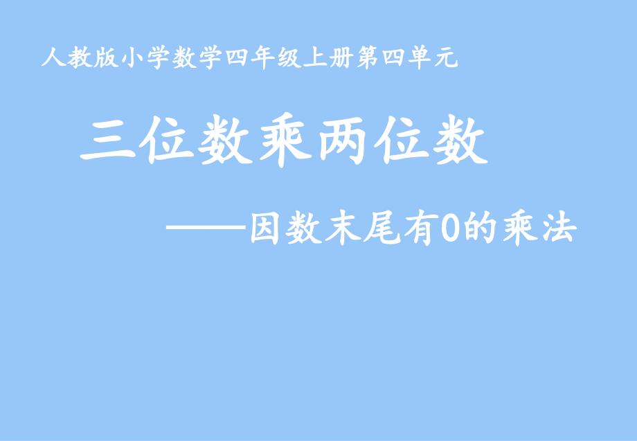 四年级数学上册课件4三位数乘两位数因数末尾有0的乘法13人教版共11张PPT_第1页