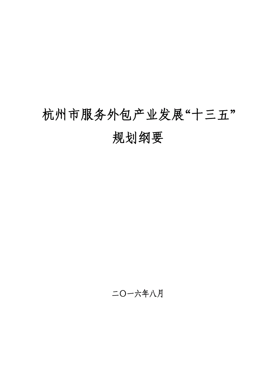 杭州市服务外包产业发展“十三五”规划纲要.doc_第1页